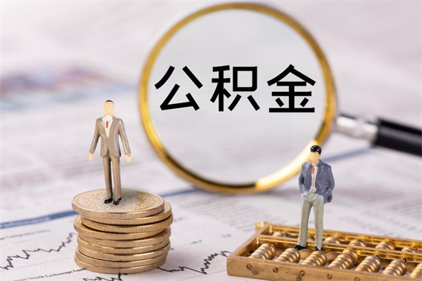 玉树怎么把住房公积金套出来（有什么办法可以把公积金套出来）