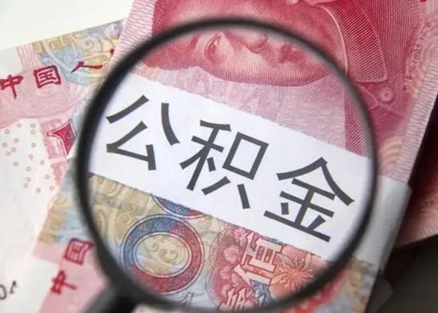 玉树封存的1个月公积金怎么提取（公积金封存一个月可以取吗）