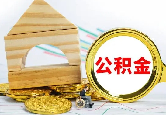 玉树怎么把住房公积金套出来（有什么办法可以把公积金套出来）